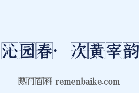 沁园春·次黄宰韵是什么意思的图片